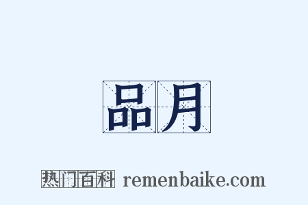 品月是什么意思的图片
